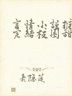 言情小说推荐已完结校园甜文