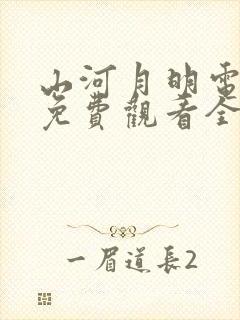 山河月明电视剧免费观看全集在线播放