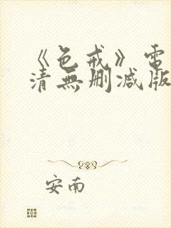 《色戒》电影高清无删减版