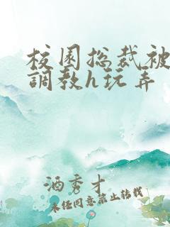 校园总裁被下属调教h玩弄