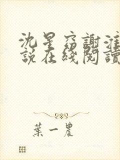 沈星窈谢淮序小说在线阅读
