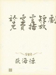 于云霄短剧全集免费播放