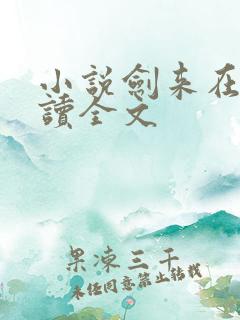 小说剑来在线阅读全文