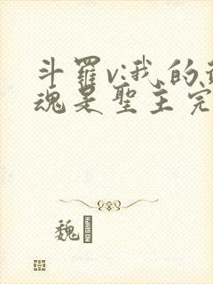 斗罗v:我的武魂是圣主完整版阅读