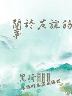 关于友谊的小故事
