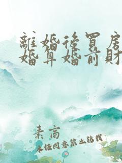 离婚后买房再复婚算婚前财产吗
