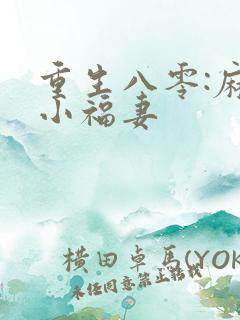 重生八零:麻辣小福妻