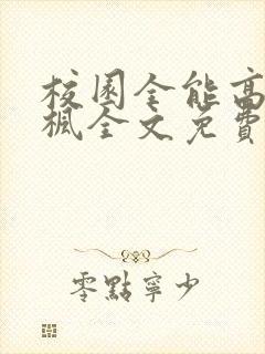 校园全能高手季枫全文免费阅读