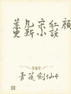 叶凡宋红颜最新更新小说