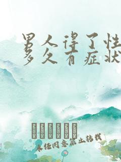 男人得了性疾病多久有症状