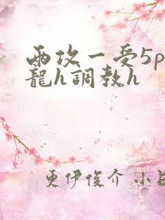 两攻一受5p双龙h调教h