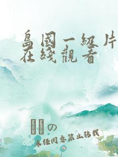 岛国一级片免费在线观看
