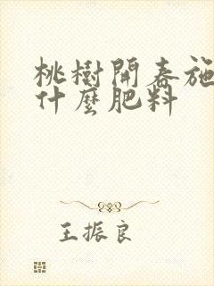 桃树开春施肥用什么肥料