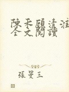 陈禾顾清淮小说全文阅读