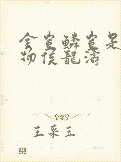 金岂鳞岂是池中物侯龙涛