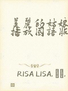 美丽的姑娘在线播放国语版