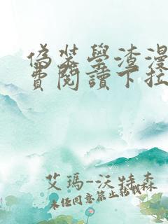 伪装学渣漫画免费阅读下拉式六漫画