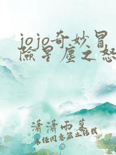 jojo奇妙冒险星尘之怒