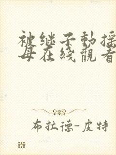 被继子动摇的继母在线观看