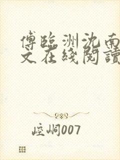 傅临洲沈南意全文在线阅读 傅临洲沈南意全文在线阅读