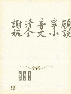 谢清音宁顾辞向婉全文小说