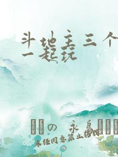 斗地主三个好友一起玩