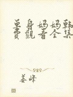 单身妈妈韩剧免费观看全集中文