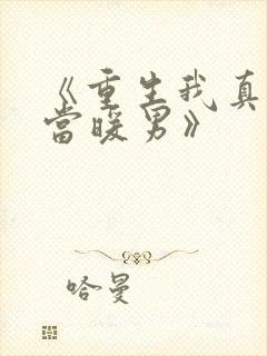《重生我真没想当暖男》