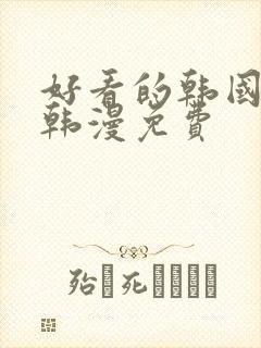 好看的韩国漫画韩漫免费
