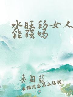 水旺的女人性功能强吗