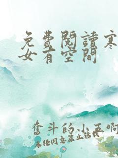 免费阅读寒门嫡女有空间
