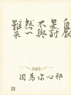 虽然不是自己的菜～与讨厌的姐姐超契合动漫