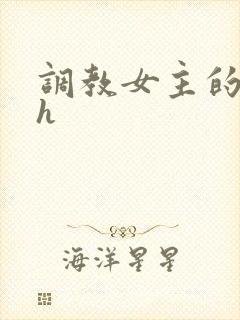 调教女主的小说h