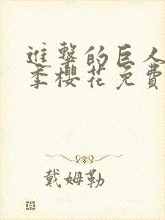 进击的巨人第一季樱花免费看
