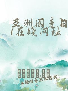 亚洲国产日韩91在线网址