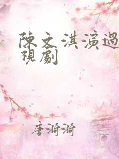 陈文淇演过的电视剧