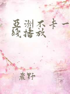 亚洲不卡一区在线播放