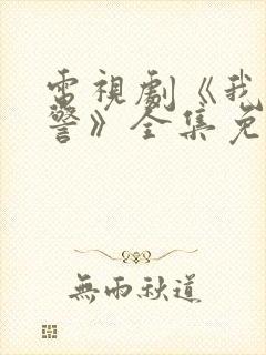 电视剧《我是刑警》全集免费观看