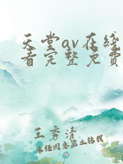 天堂av在线观看完整免费高清