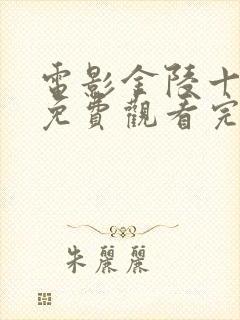 电影金陵十三钗免费观看完整版