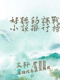 好听的谍战有声小说排行榜