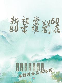 新视觉yy6080电视剧在线观看