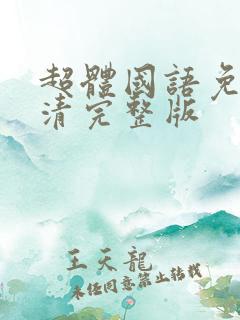 超体国语免费高清完整版