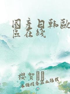 国产日韩欧美一区在线
