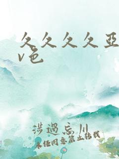 久久久久亚洲av色
