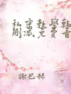 私密教学韩漫无删减免费看