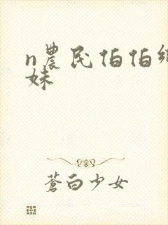 n农民伯伯乡下妹