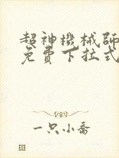 超神机械师漫画免费下拉式6