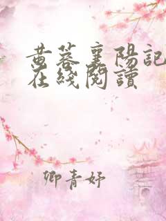 黄蓉襄阳记后记在线阅读