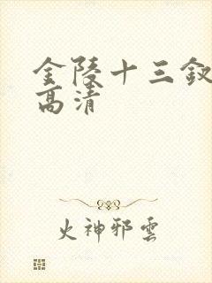 金陵十三钗免费高清